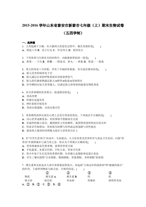 山东省泰安市新泰市2015-2016学年七年级(上)期末生物试卷【解析版】(五四学制)