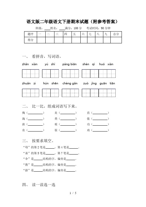 语文版二年级语文下册期末试题(附参考答案)