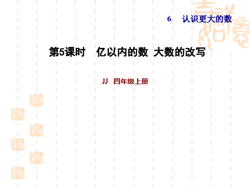 冀教版四年级上册数学 第六单元 认识更大的数 第5课时 亿以内的数 大数的改写