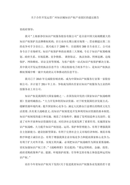 关于合作开发运营广州知识城知识产权产业园区的建议报告-编写模板