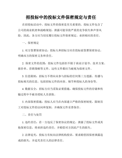 招投标中的投标文件保密规定与责任