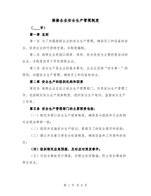 维修企业安全生产管理制度(4篇)