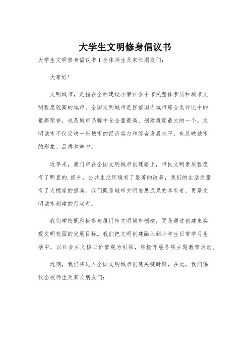 大学生文明修身倡议书