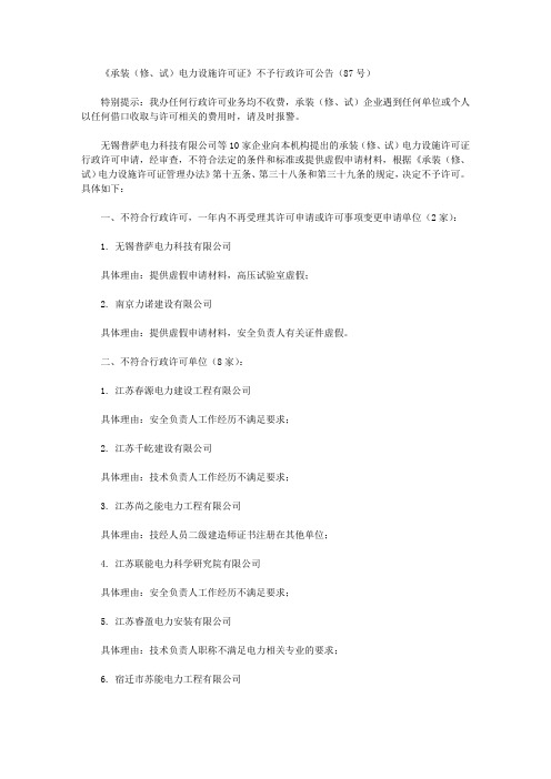 《承装(修、试)电力设施许可证》不予行政许可公告(87号)
