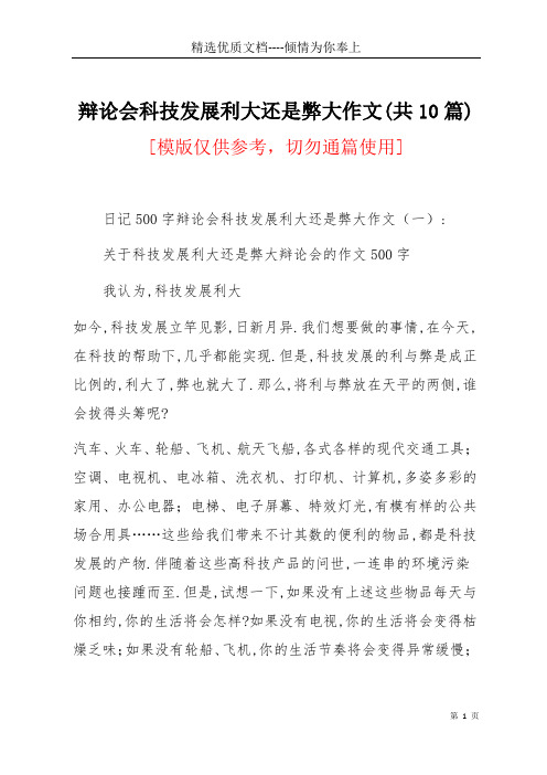 辩论会科技发展利大还是弊大作文(共10篇)(共24页)