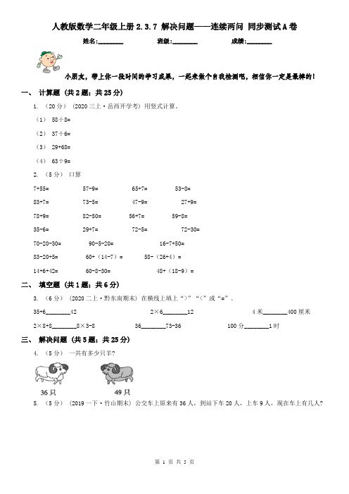 人教版数学二年级上册2.3.7 解决问题——连续两问 同步测试A卷