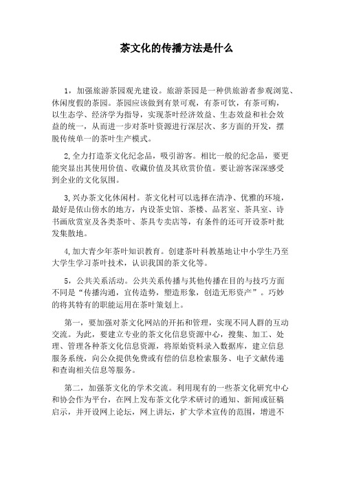 茶文化的传播方法是什么