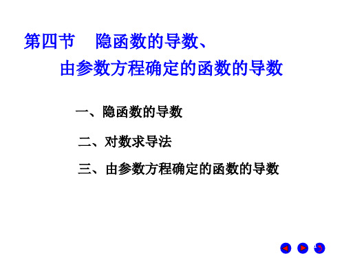 隐函数的导数、由参数方程确定的函数的导数