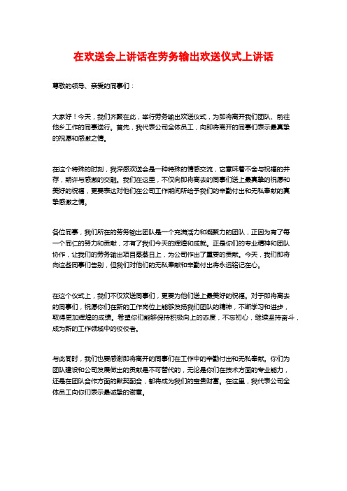 在欢送会上讲话在劳务输出欢送仪式上讲话