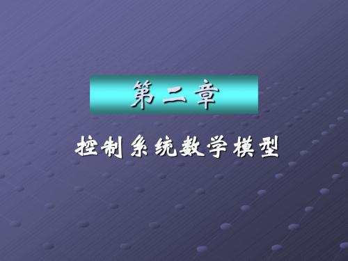 控制系统数学模型