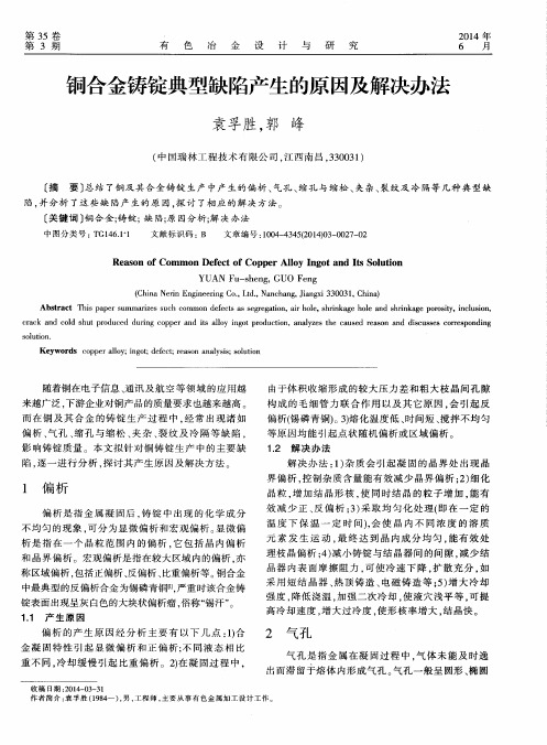 铜合金铸锭典型缺陷产生的原因及解决办法