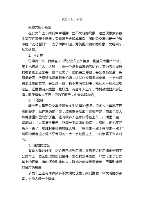 我做文明小乘客_作文600字_文明礼仪作文_