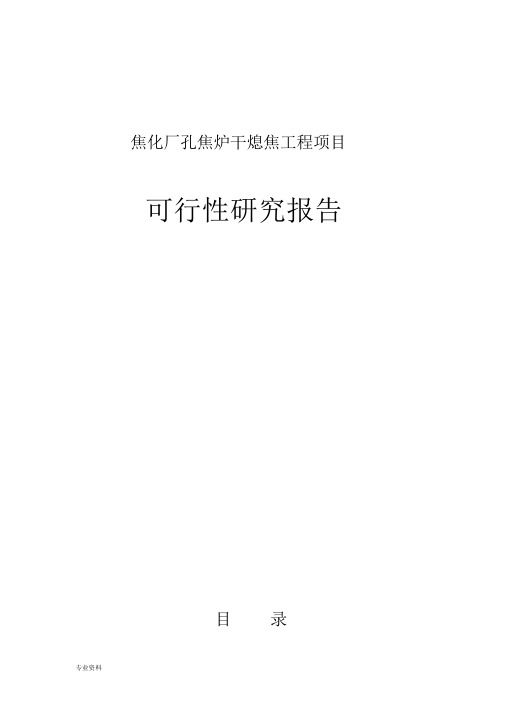 焦化厂焦炉干熄焦工程新建项目可行性研究报告