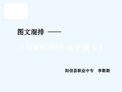 中职职高办公应用软件《图文混排——用WORD制作电子贺卡》公开课说课PPT课件