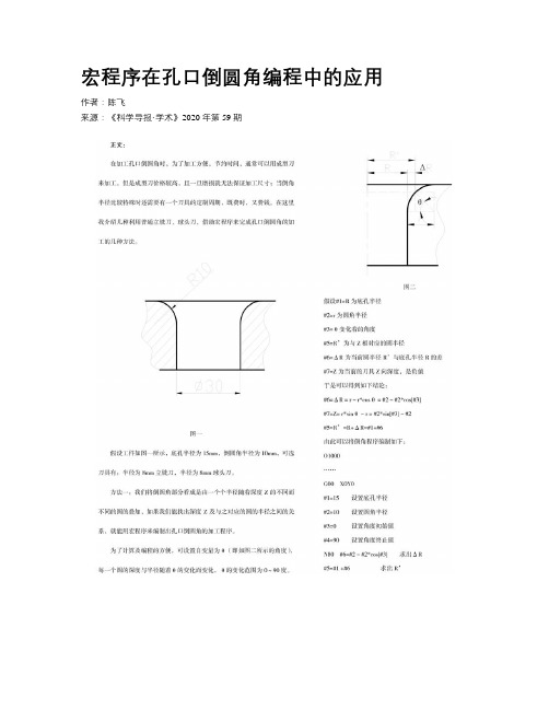 宏程序在孔口倒圆角编程中的应用