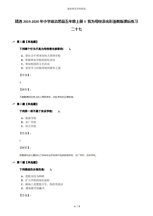 精选2019-2020年小学政治思品五年级上册3 我为母校添光彩浙教版课后练习二十七
