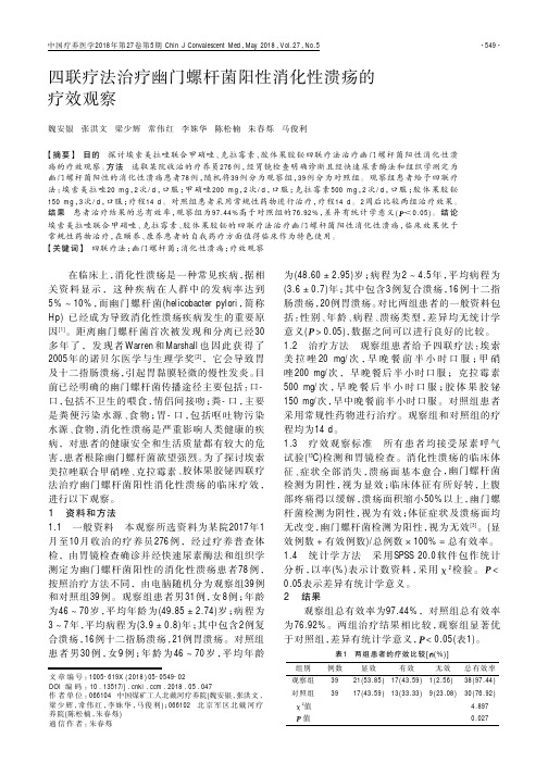 四联疗法治疗幽门螺杆菌阳性消化性溃疡的疗效观察