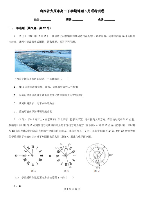 山西省太原市高二下学期地理3月联考试卷