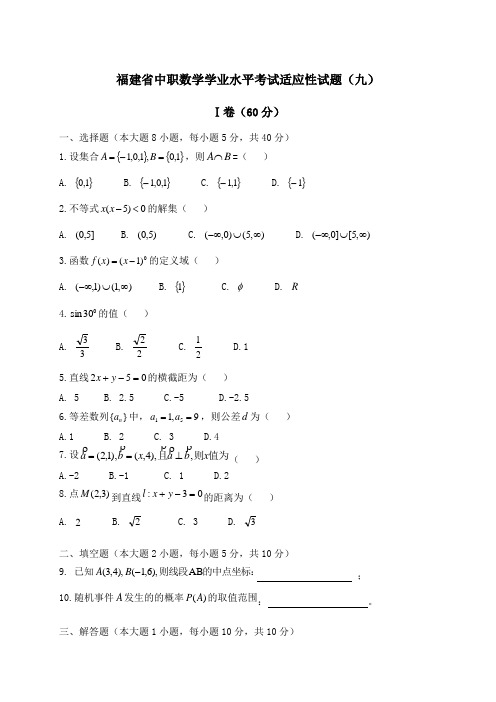 福建省中职数学学业水平考试适应性试题(九)