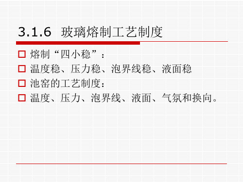 3  玻璃的熔制及熔窑(2)讲解