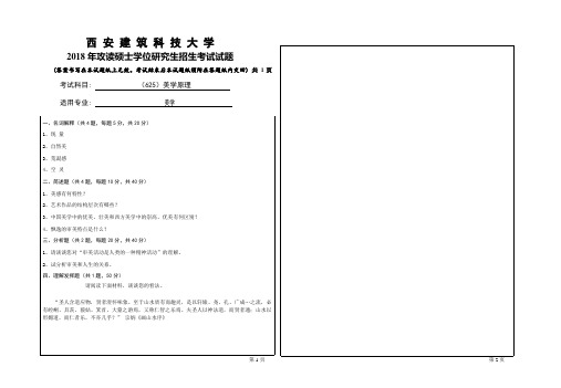 2018年西安建筑科技大学考研专业课真题625美学原理