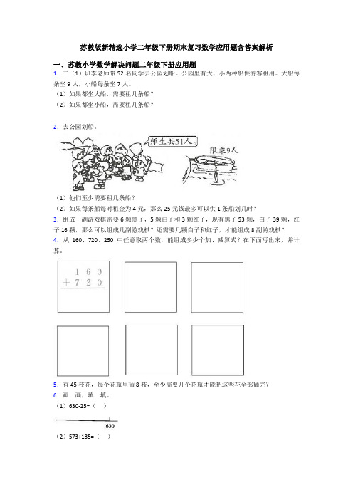 苏教版新精选小学二年级下册期末复习数学应用题含答案解析