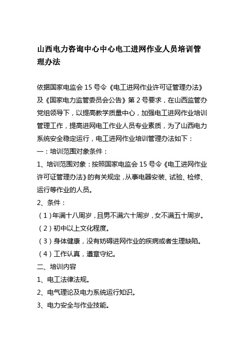 山西电力咨询中心电工进网作业培训管理办法