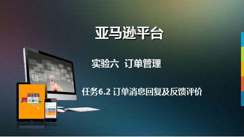 跨境电商综合实训平台Amazon平台实验六 订单管理任务6.2 订单联系回复及反馈评价