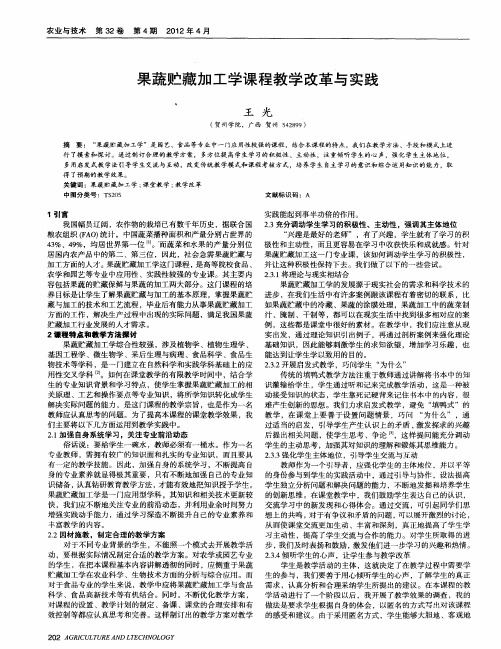 果蔬贮藏加工学课程教学改革与实践