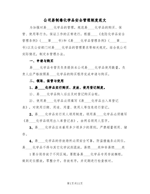 公司易制毒化学品安全管理制度范文(五篇)