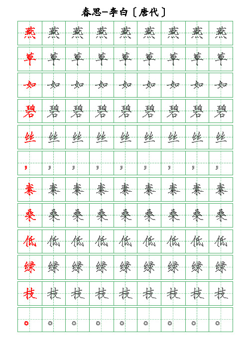 古诗词描字帖-春思-李白-瘦金体描字帖