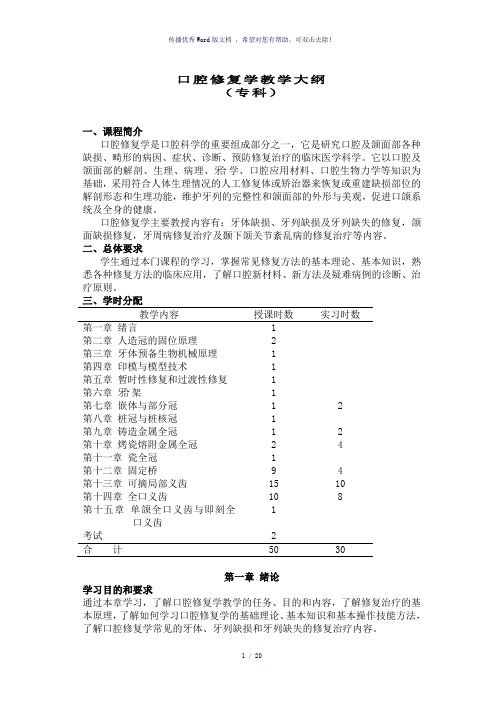 口腔修复学教学大纲