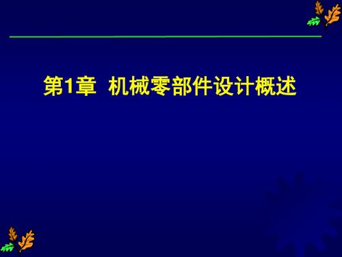 清华机械设计 第1章机械零部件设计 肖丽英讲解