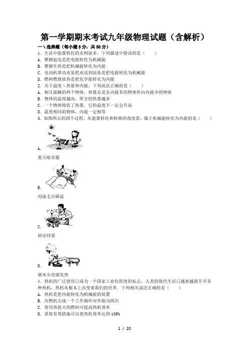 第一学期期末考试九年级物理试题(含解析)