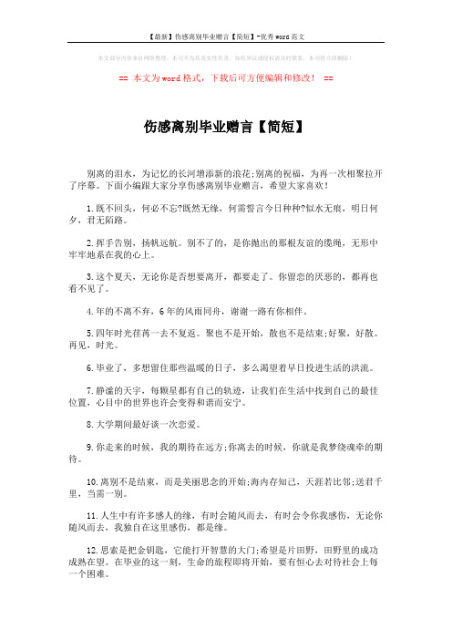 【最新】伤感离别毕业赠言【简短】-优秀word范文 (4页)