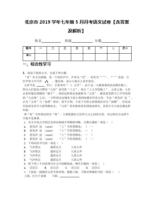 北京市2019学年七年级5月月考语文试卷【含答案及解析】