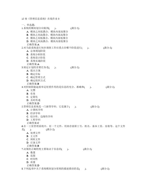 电子科技大学2015年春学期《管理信息系统》在线作业3满分答案