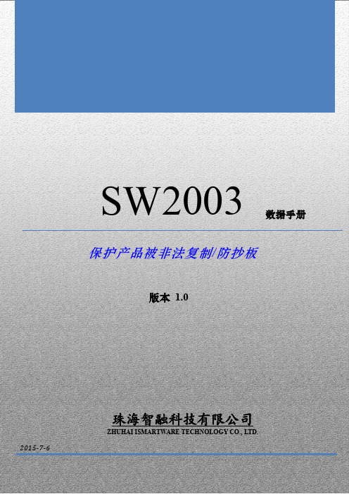 带硬件锁的加密芯片SW2003 数据手册 V1.0