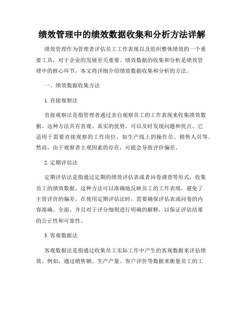 绩效管理中的绩效数据收集和分析方法详解