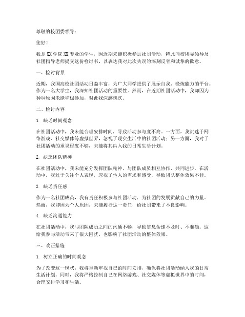 不积极参加社团活动检讨书