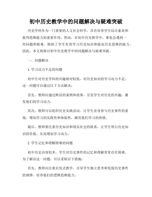 初中历史教学中的问题解决与疑难突破