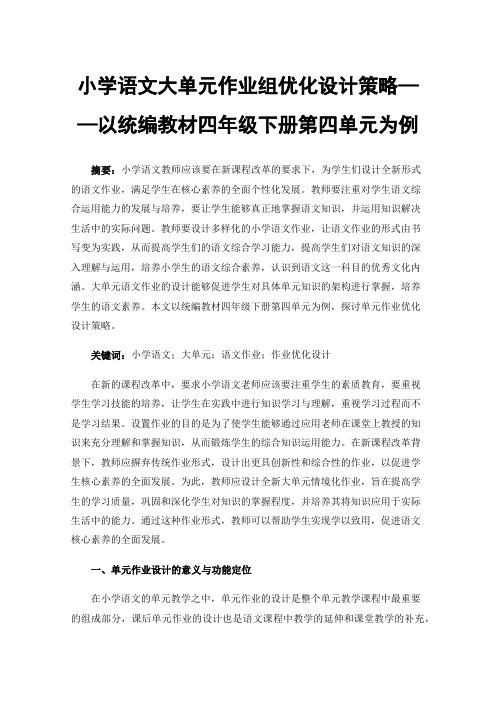 小学语文大单元作业组优化设计策略——以统编教材四年级下册第四单元为例