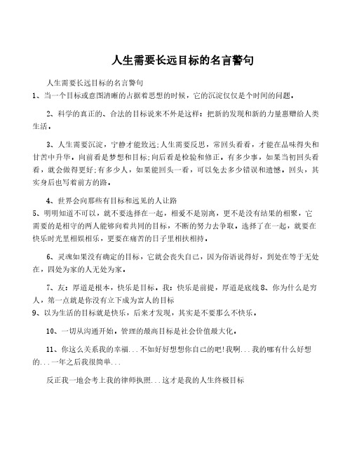 人生需要长远目标的名言警句