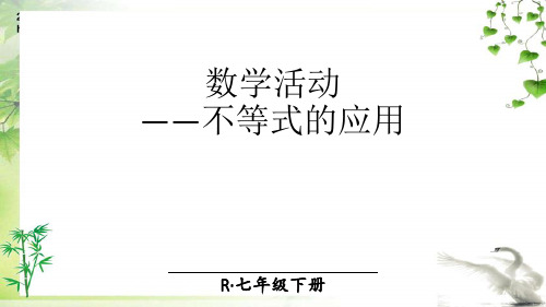 人教版七年级下册数学数学活动——不等式的应用课件