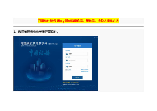 开票软件税务Ukey版新增操作员、复核员、收款人操作方法