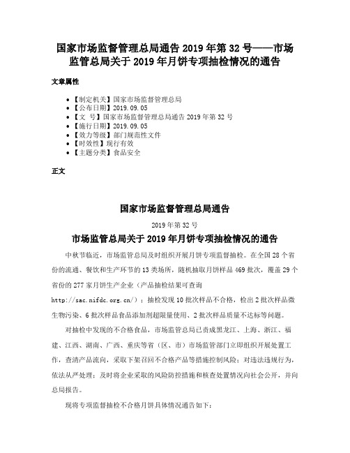 国家市场监督管理总局通告2019年第32号——市场监管总局关于2019年月饼专项抽检情况的通告