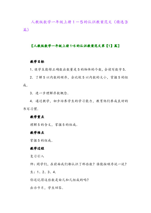 人教版数学一年级上册1-5的认识教案范文(精选3篇)