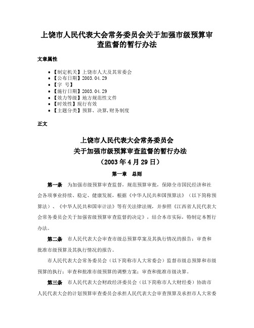 上饶市人民代表大会常务委员会关于加强市级预算审查监督的暂行办法