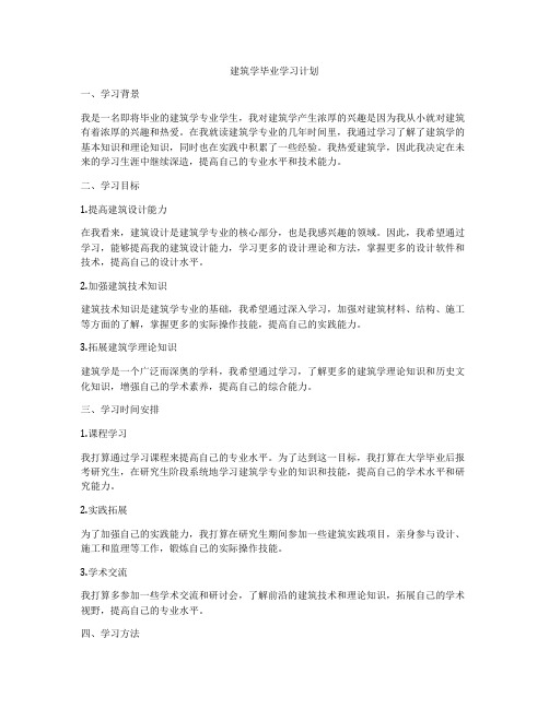 建筑学毕业学习计划