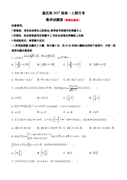 重庆市2024-2025学年高一上学期10月月考试题 数学含答案